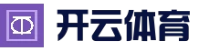 开云·体育(kaiyun)官方网站_KAIYUN SPORT
